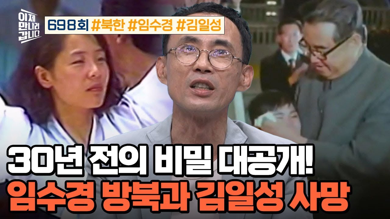 [예능] 이제 만나러 갑니다 698회_250518_30년 전 비밀 해제! 임수경 방북과 김일성 사망 미스터리