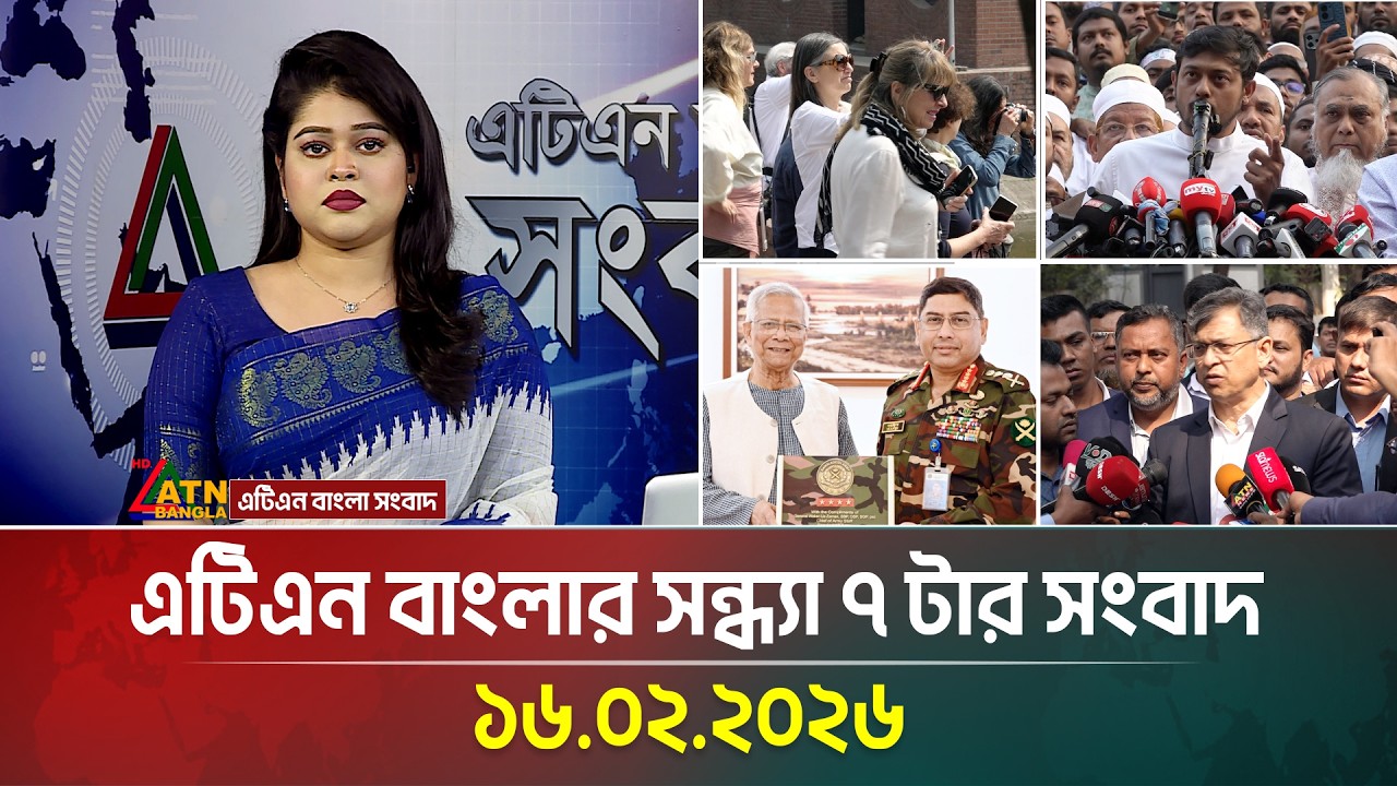 এটিএন বাংলার সন্ধ্যা ৭ টার সংবাদ | 16.02.2026 | Today News | Ajker News | ATN Bangla News