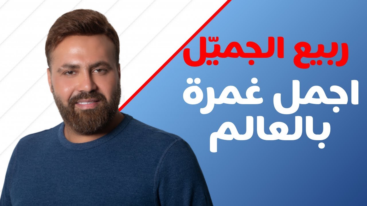 Rabih Gemayel  Ajmal Ghamra Bel 3alam Video Clip  ربيع الجميّل اجمل غمرة بالعالم