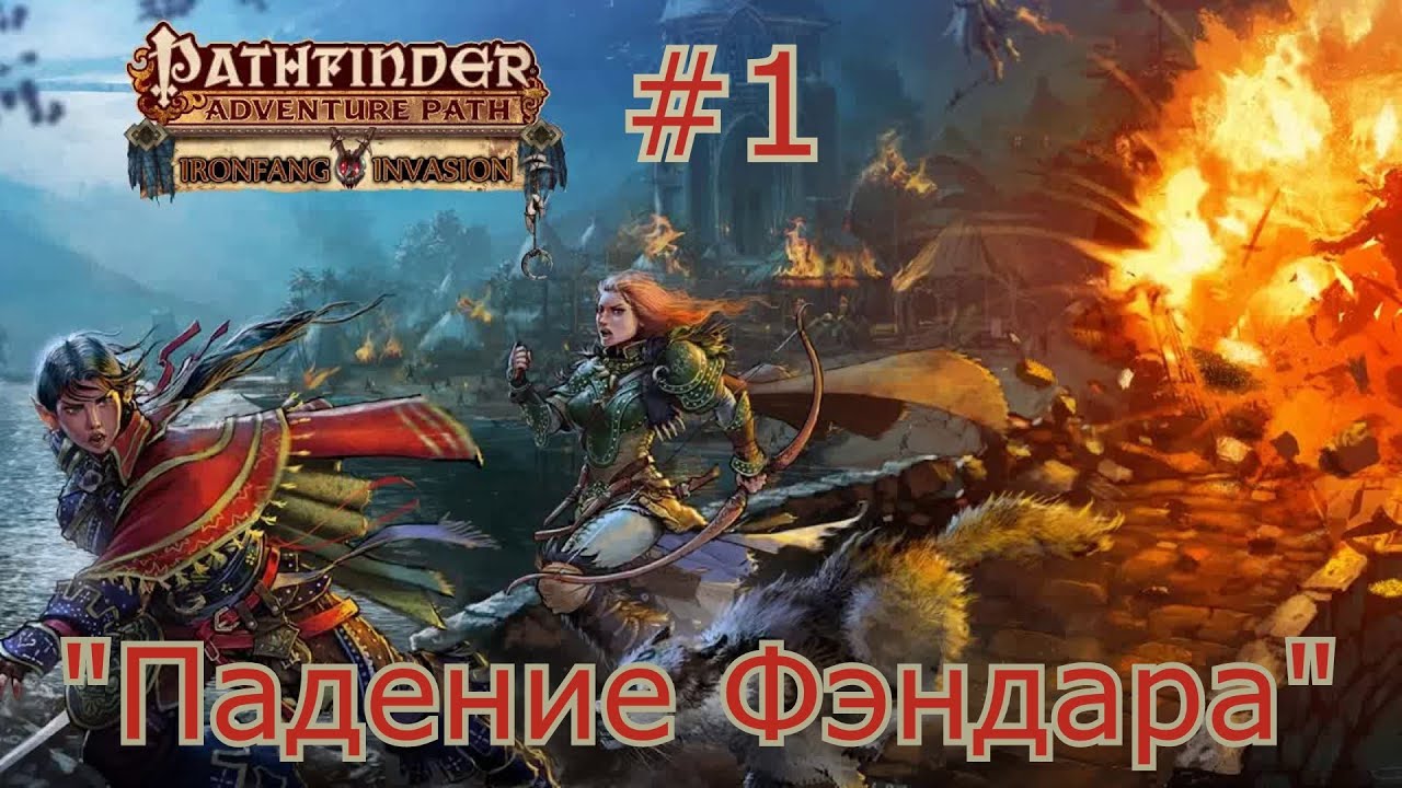 Вторжение Железного Клыка #1 | Падение Фэндара | Pathfinder 1e