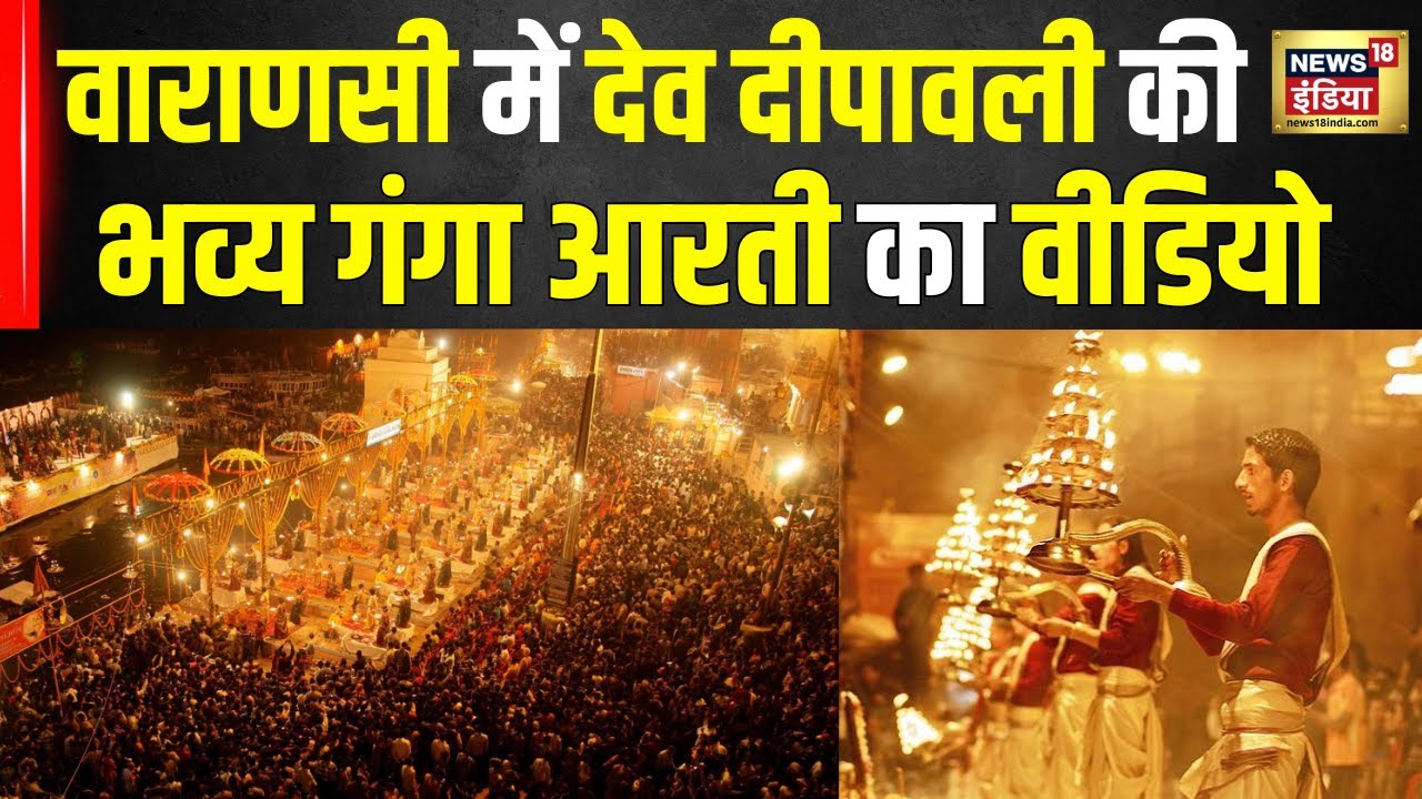 Dev Deepawali 2024 : वाराणसी में देव दीपावली की गंगा आरती, भक्तों का लगा जमघट | Ganga Aarti | N18V