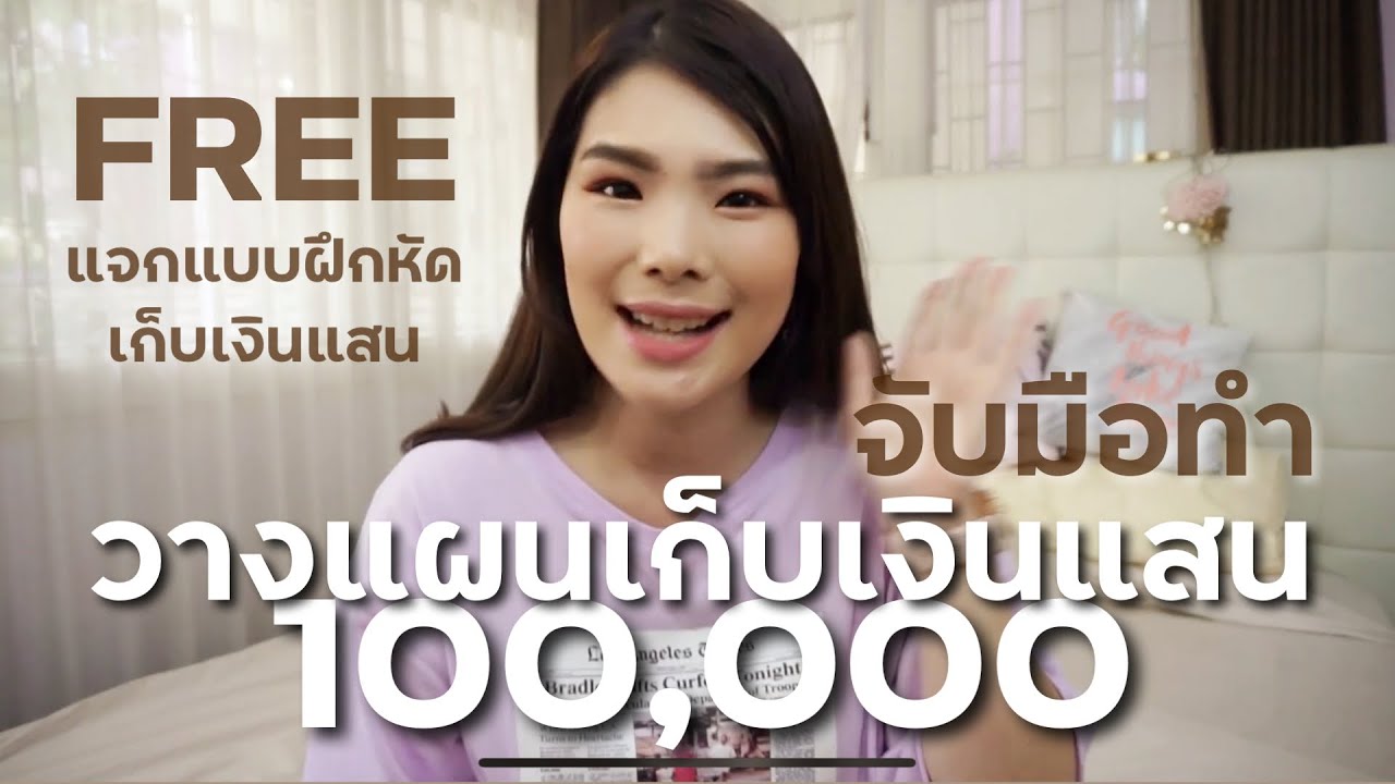 วางแผนเก็บเงินแสนแรกใน 1 ปี แบบจับมือทำ แจก FREE แบบฝึกหัด