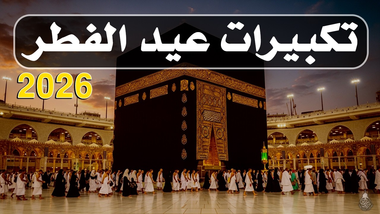تكبيرات عيد الفطر المبارك 2026 بصوت رائع 🌼💛 لنجعلها تملأ الدنيا الله أكبر الله أكبر ولله الحمد