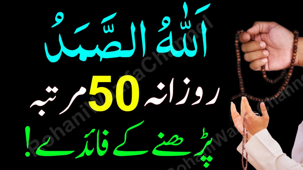 Allah Hu Samad Ka Wazifa | Har Roz 50 Baar Allah Hu Samad Parhne Ke Fayde Rizq Dolat Powerful Wazifa