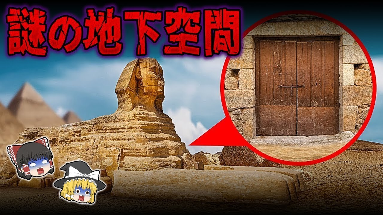 【総集編】眠れなくなるほど面白い世界の謎９選！スフィンクスに隠された謎の地下空間【ゆっくり解説】