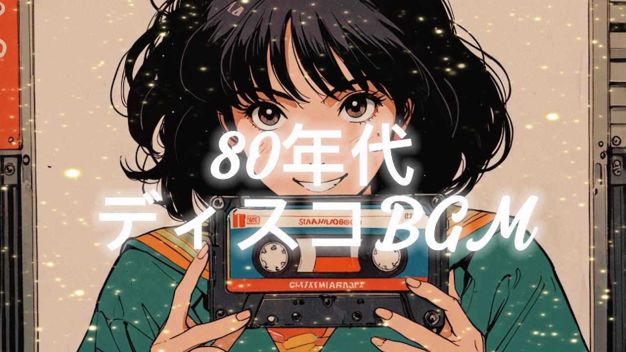 80年代ディスコBGM