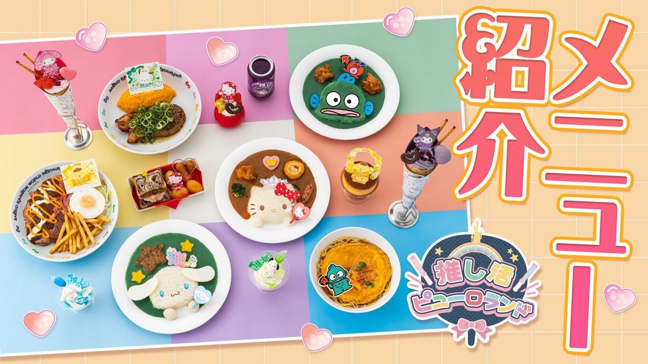 フードメニューをご紹介！【推し活ピューロランド】【公式】