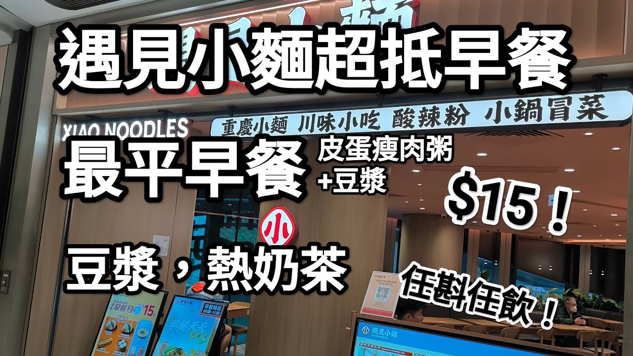 遇見小麺超抵早餐，最平$15起！豆漿，奶茶任飲！ 地址:黃竹坑香葉道11號THE SOUTHSIDE，GO2號舖，黄竹坑地鐵上蓋。全港有多間分店。