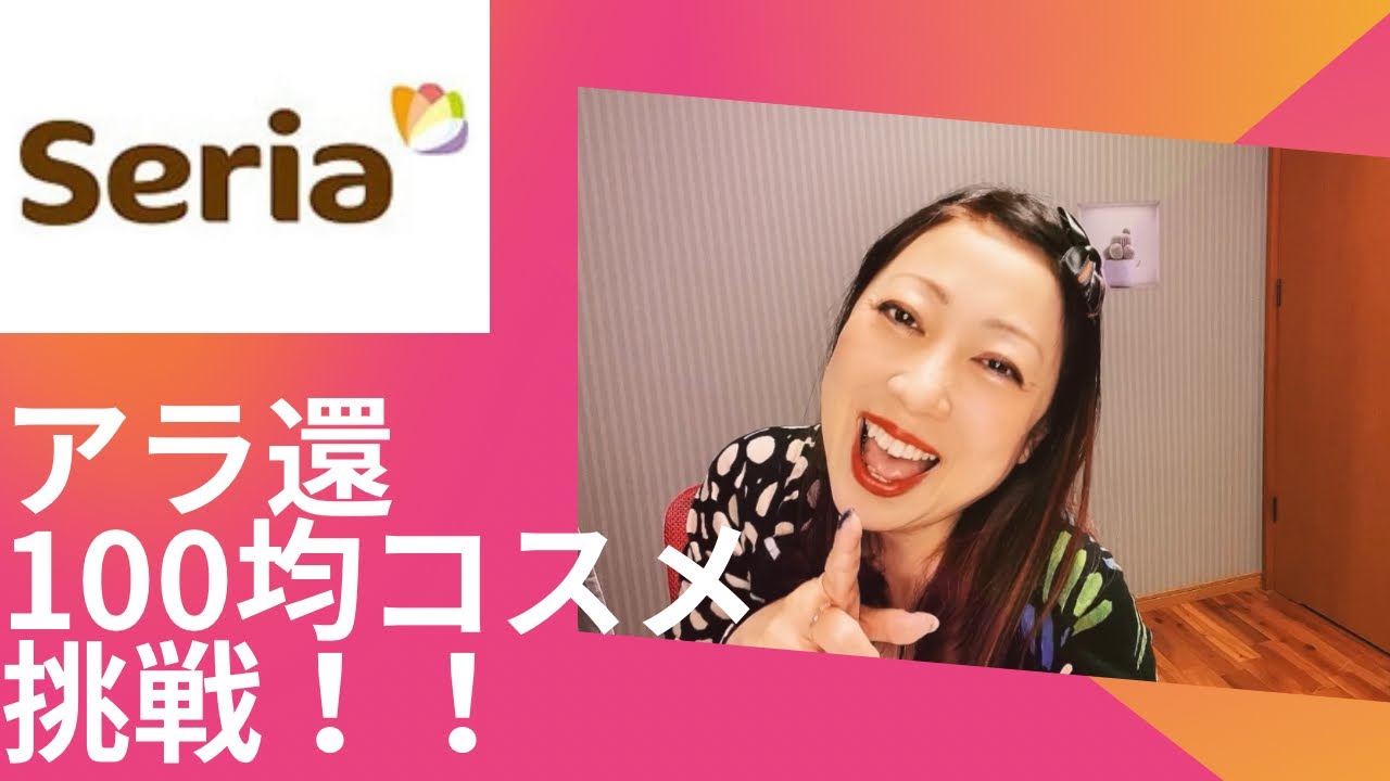 【セリア】アラ還が100均一コスメで化粧を挑戦‼️検証😱#セリア#セリア購入品#seria#seria購入品 #セリアコスメ#seriaコスメ#アラ還