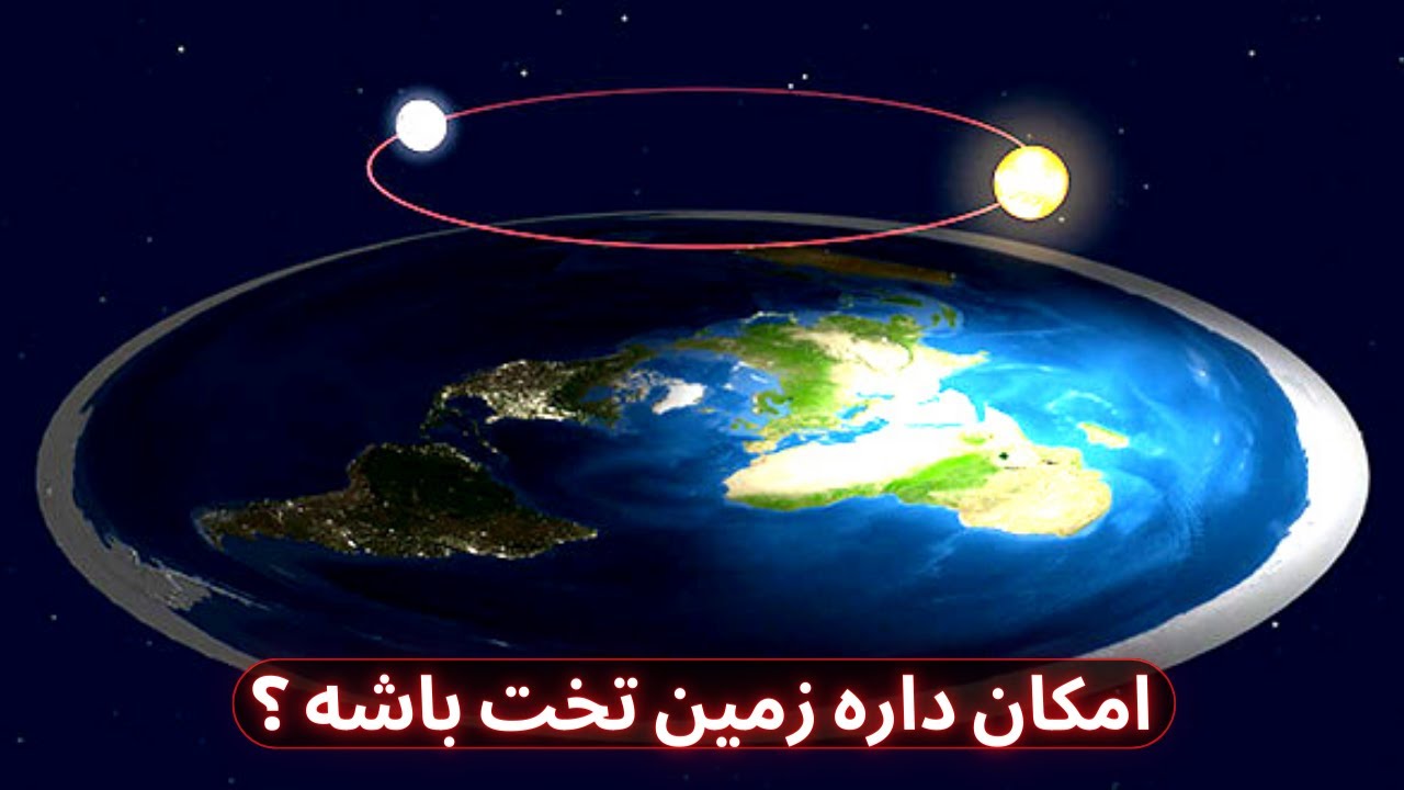 تئوری عجیبه زمین تخت / زمین تختگرایان چه کسانی هستند