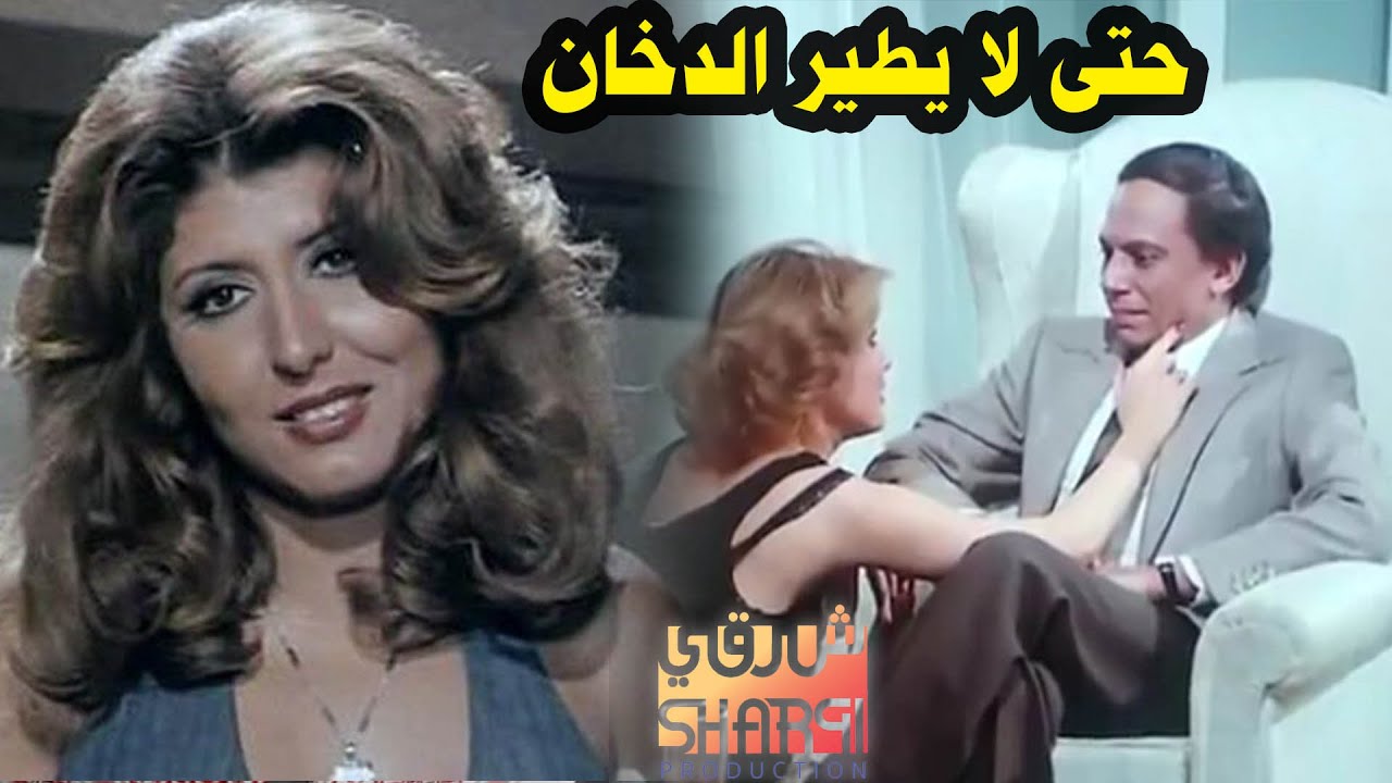 فيلم حتي لا يطير الدخان