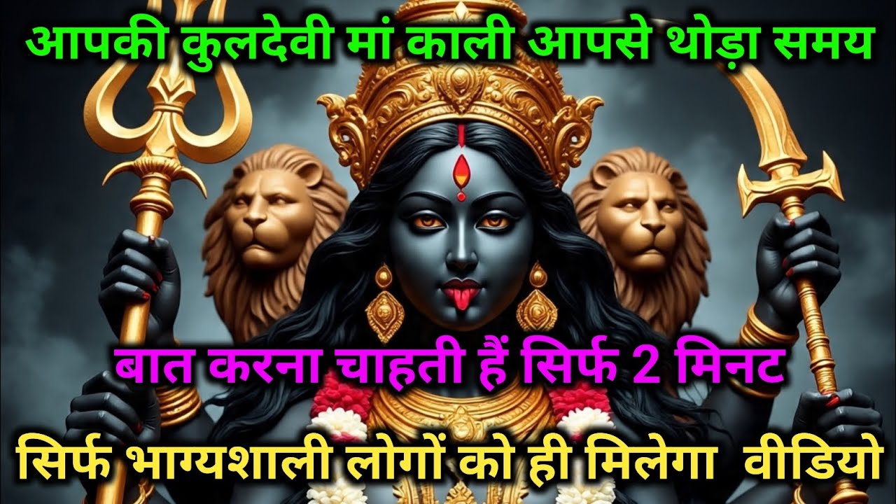 आपकी कुलदेवी मां काली आपसे थोड़ा समय बात करना चाहती हैं क्या थोड़ा भी समय है आज सिर्फ 2 मिनट