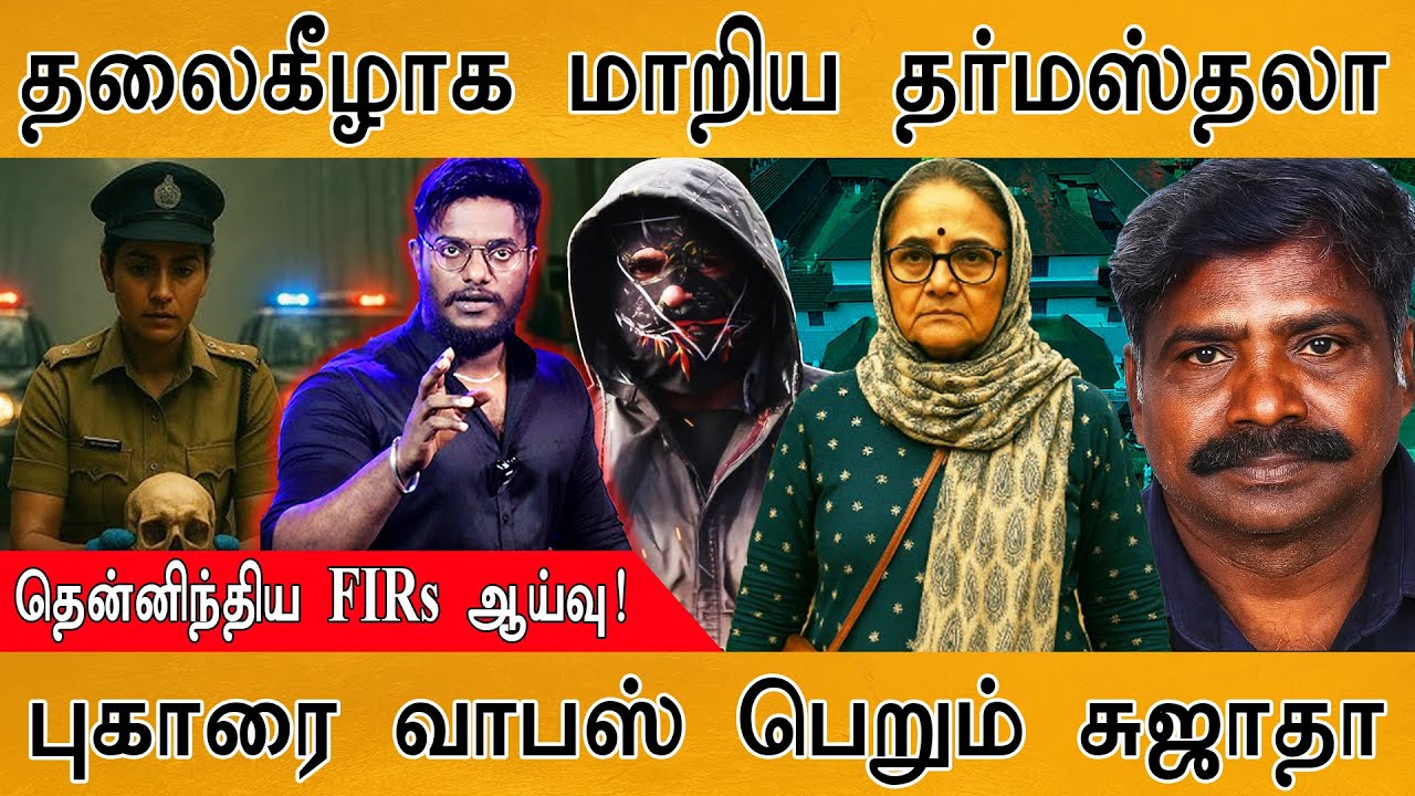 தலைகீழாக மாறியது Dharmasthala Case | புகாரை வாபஸ் பெறும் Sujatha Bhat | தென்னிந்திய FIRs ஆய்வு | SIT