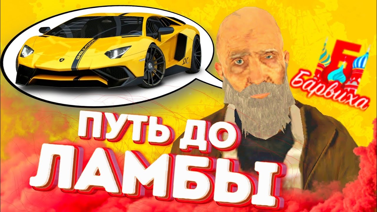 ПУТЬ ДО ЛАМБЫ | Барвиха RP Mobile | Обновление Барвиха КРМП MOBILE #барвихарп #путьдоламбы