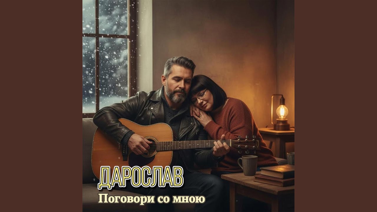Поговори со мною