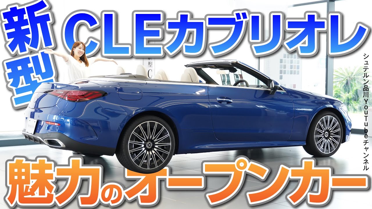 新型CLEカブリオレ/魅力のオープンカー【メルセデス・ベンツ／品川／浦安／木更津】