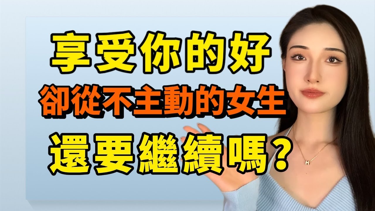 女生享受你的好卻從不主動，真相只有一個！丨兩性丨情感丨戀愛