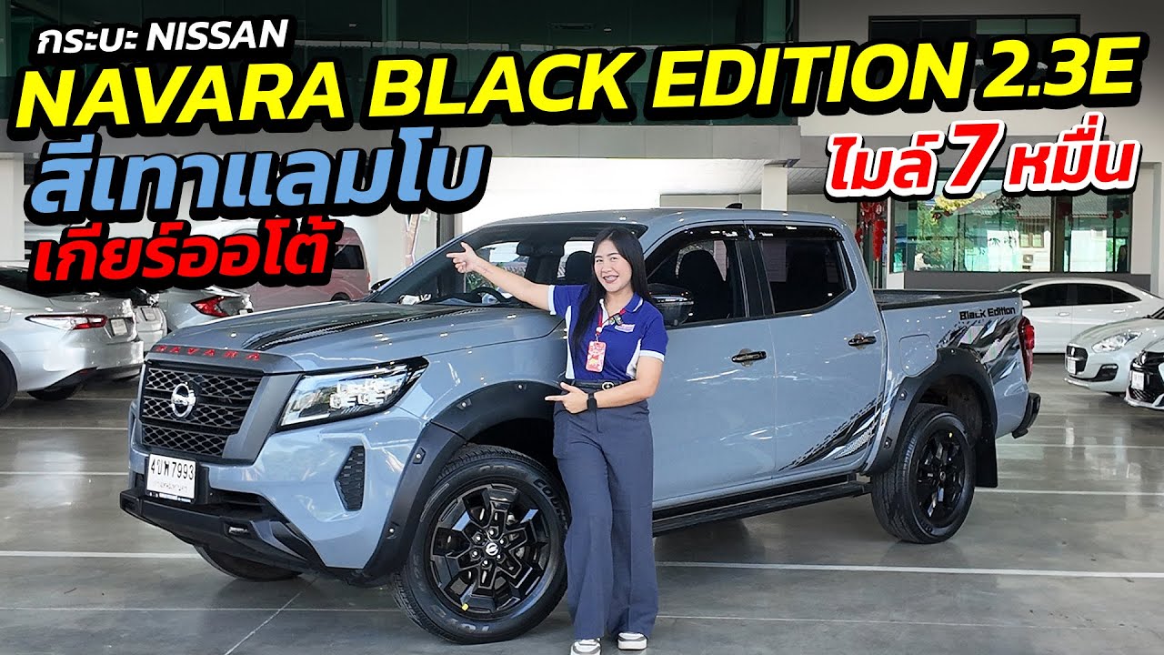 NAVARA BLACK EDITION ไมล์ 7 หมื่น สีีเทาแลมโบ เกียร์ออโต้ | กระบะมือสอง เพชรยนต์