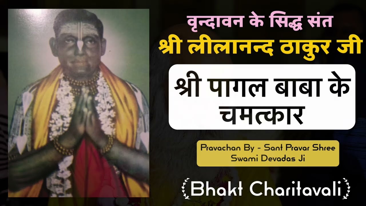 02 Miracles of Pagal Baba : Pagal Baba Mandir of Vrindavan : Shree Harinam Sankeertan Ka Chamatkar