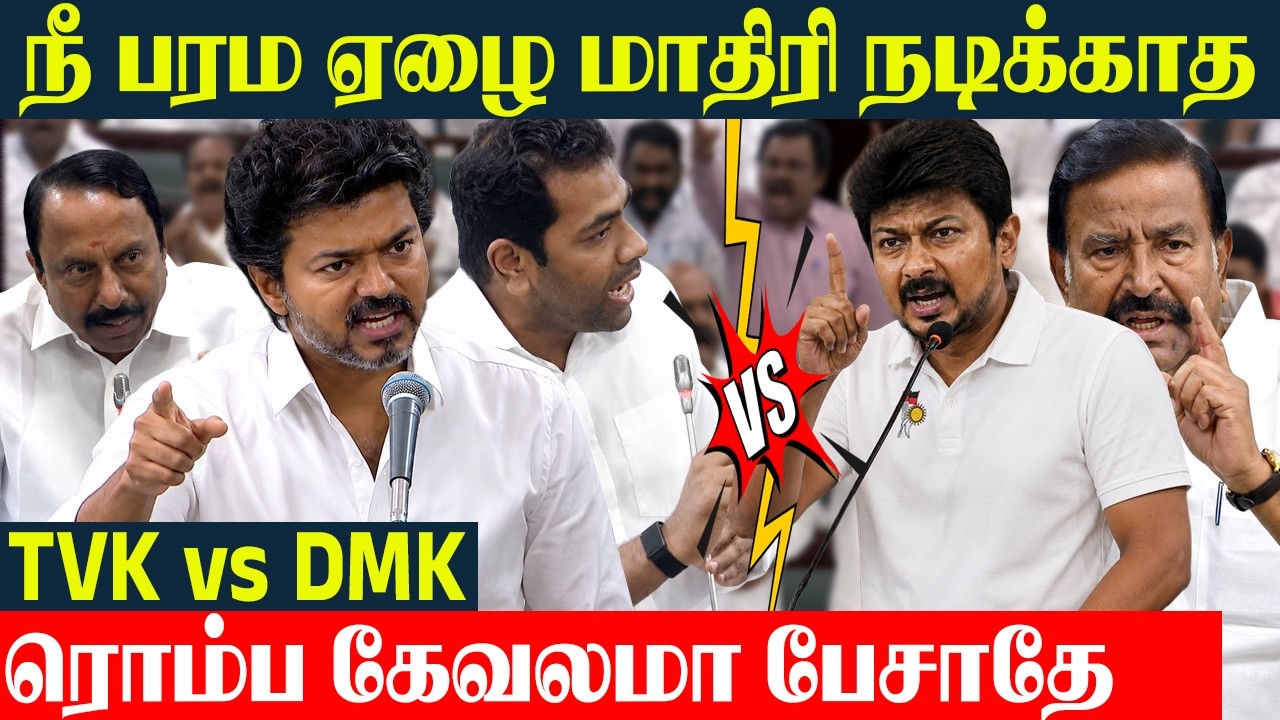 நீ பரம ஏழை மாதிரி நடிக்காதே 💥 TN Assembly Fight TVK vs DMK | Rice Issue | CM Vijay | Aadhav Arjuna