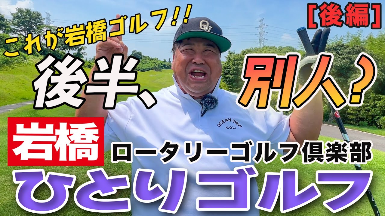 岩橋ひとりゴルフ in ロータリーゴルフ倶楽部【後編】