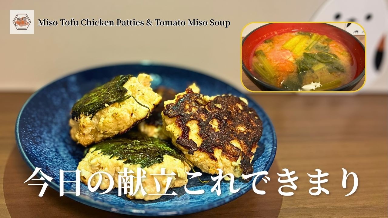 【献立レシピ】旨味溢れるトマト味噌汁と豆腐つくね ｜ 味噌が主役の、整う夕飯