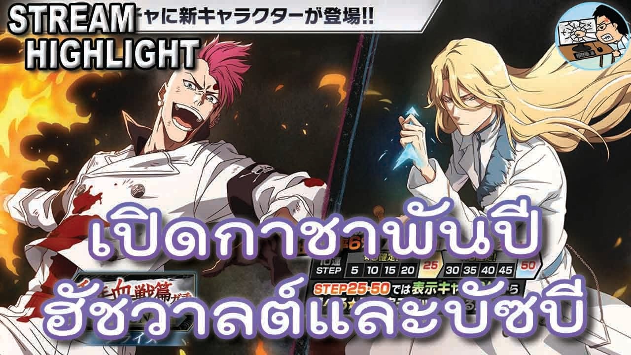 Bleach Brave Souls เปิดตู้สิ้นเดือน สงครามเลือดพันปี2026 FRIEND (ตัดจากไลฟ์)