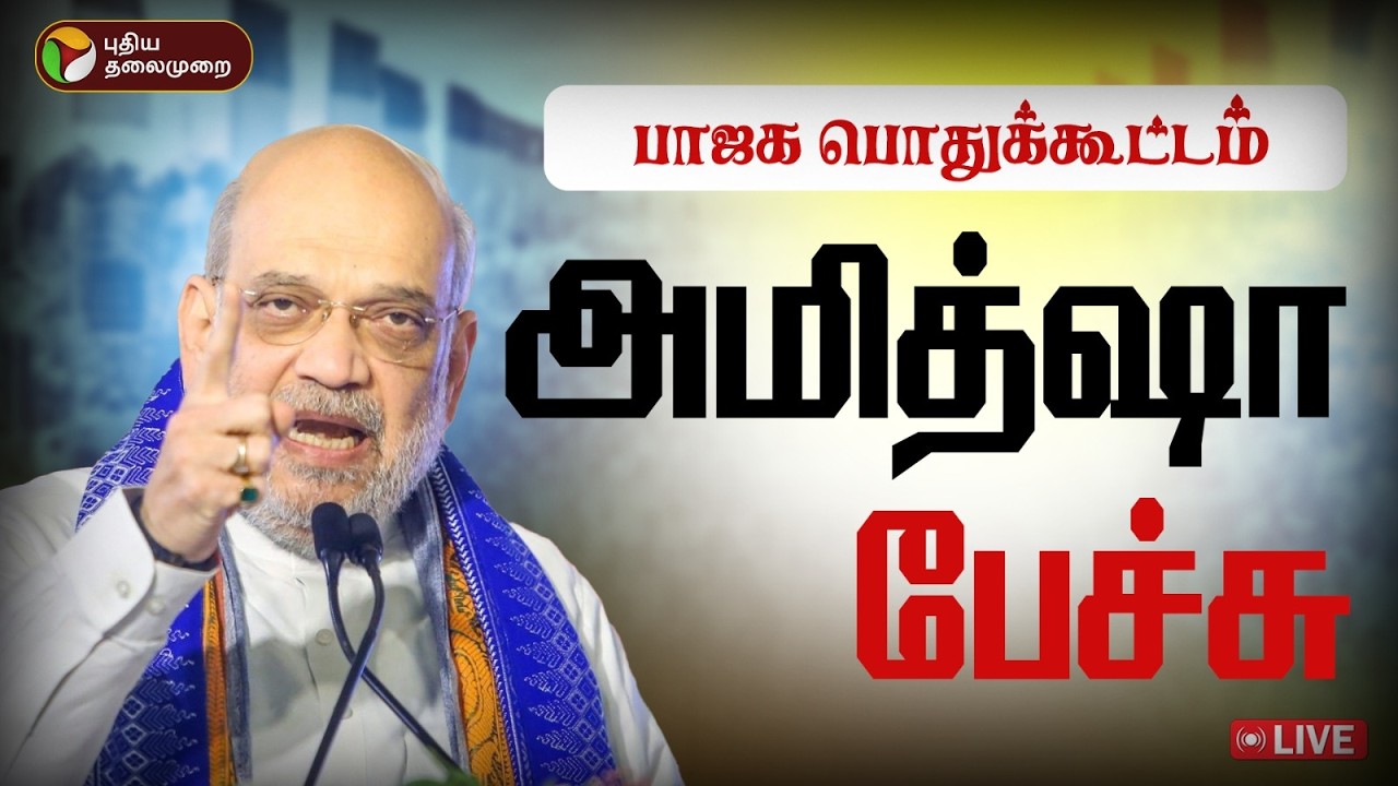 🔴LIVE | BJP Meeting | பாஜக பொதுக்கூட்டம் -அமித்ஷா உரை | Amit Shah | BJP | Karaikal
