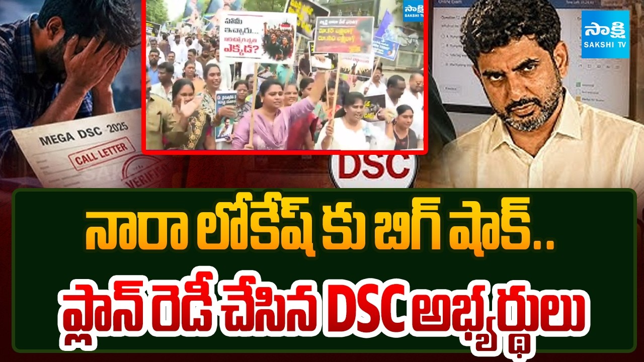 Gen Z సెగ: Nara Lokesh Must Resign | DSC Scam 2025 | AP News Updates | Sakshi TV