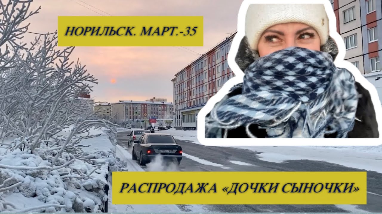 Норильск/Отморозила лицо/Закрываются магазины.