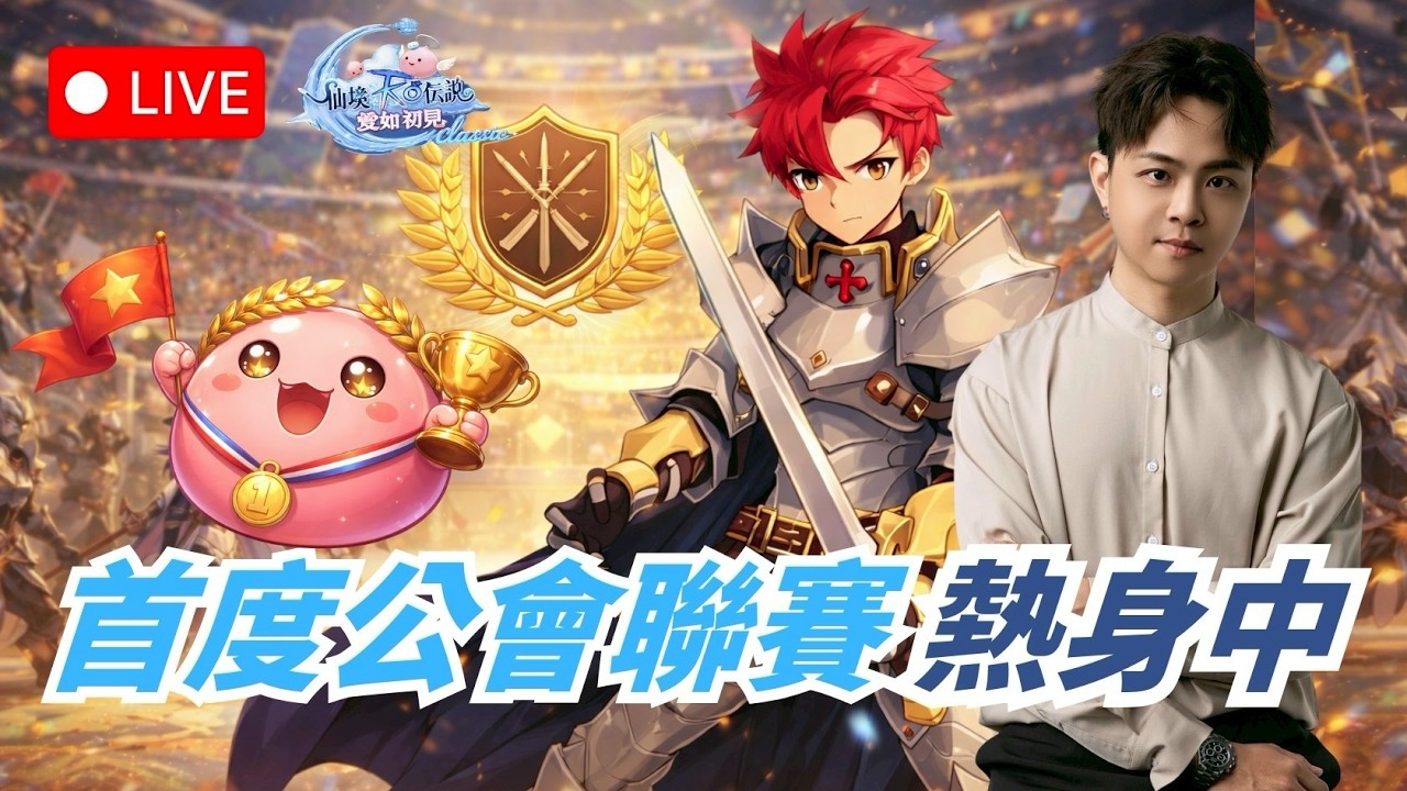 🔴《RO仙境傳說:愛如初見Classic》 愛如初見首度聯賽 試試水溫 昨日時空戰已無對手  最強騎士登場!!! 【伺服器:普隆德拉9】【阿昌老闆】