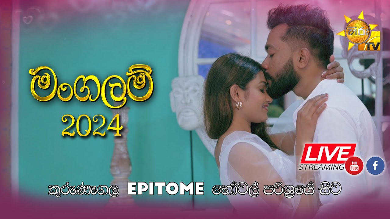 රන් හුයෙන් බැඳෙන යුගයේ අති දැවැන්තම සිහින මංගල්‍යය - ''හිරු TV මංගලම් 2024 ❤''