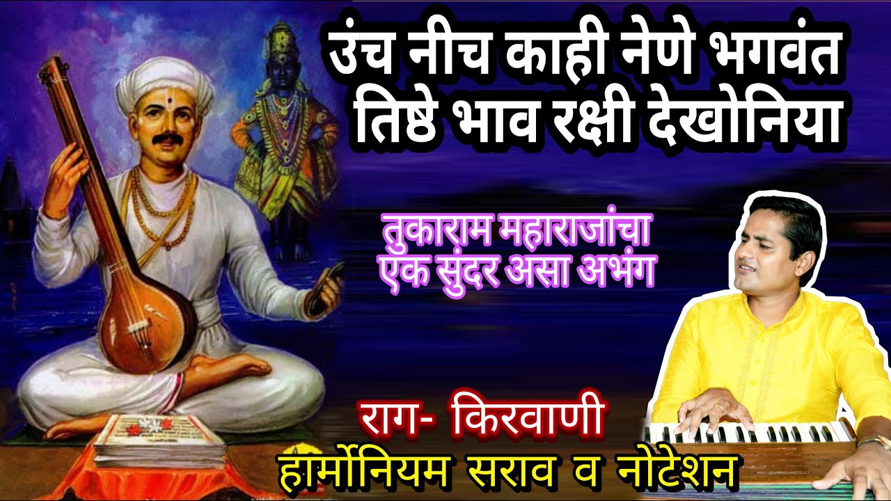 उच निच काही नेणे भगवंत | तिष्ठे भाव रक्षी देखोनिया | अभंग नोटेशन | abhang notetion | kalpesh jadhav