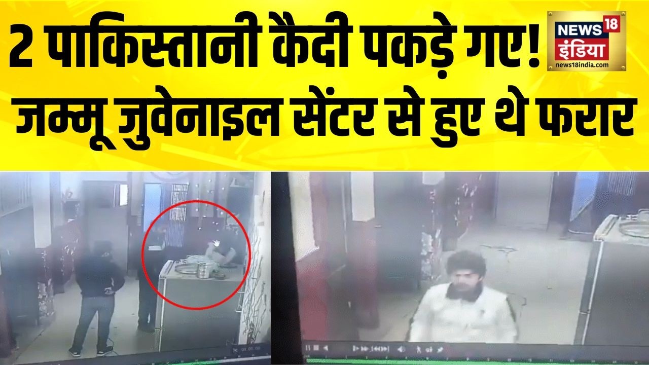 Jammu Juvenile Center Break : जम्मू-जुवेनाइल सेंटर से फरार 2 पाकिस्तानी कैदी पंजाब में पकड़े गए!