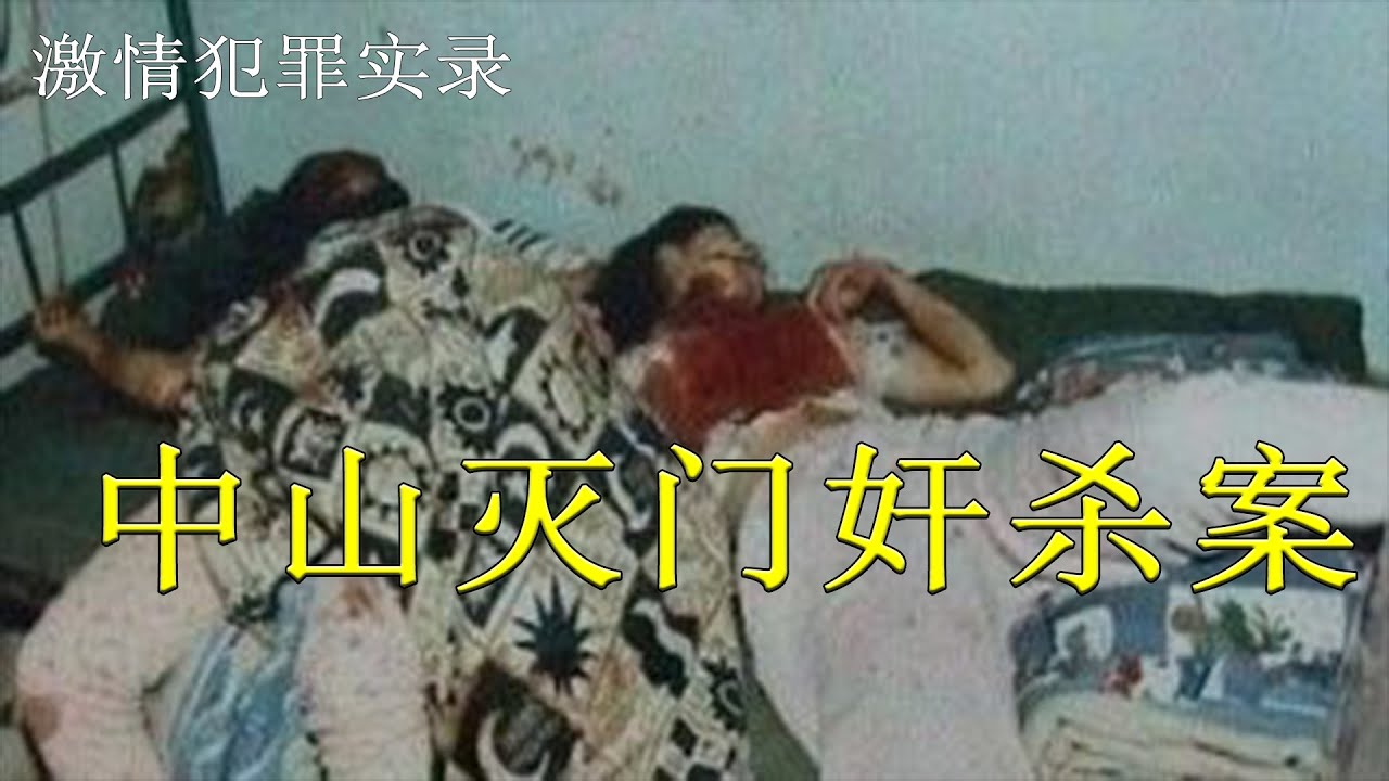 【激情案件实录】：中山灭门奸杀案，奸杀15岁少女后倒浸洗衣机