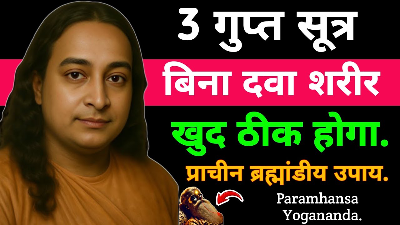 ये 3 गुप्त सूत्र बिना दवा शरीर खुद ठीक होगा योगानंद जी का ब्रह्मांडीय रहस्य | Paramhansa Yogananda