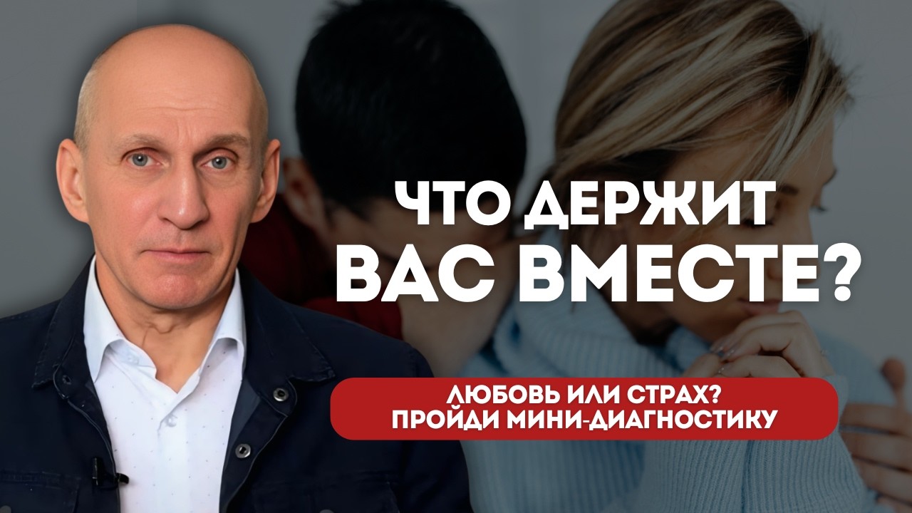 Любовь или страх потери? Проверь, что держит вас вместе