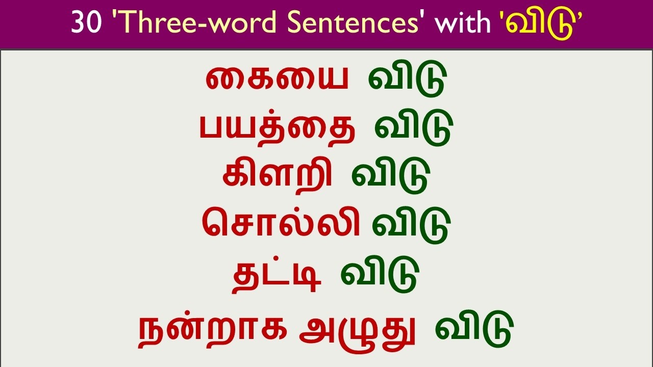 30 'Three-word Sentences' with 'விடு' | Spoken English in Tamil