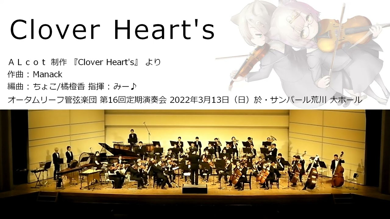Clover Heart's (オータムリーフ管弦楽団) #オータムリーフ