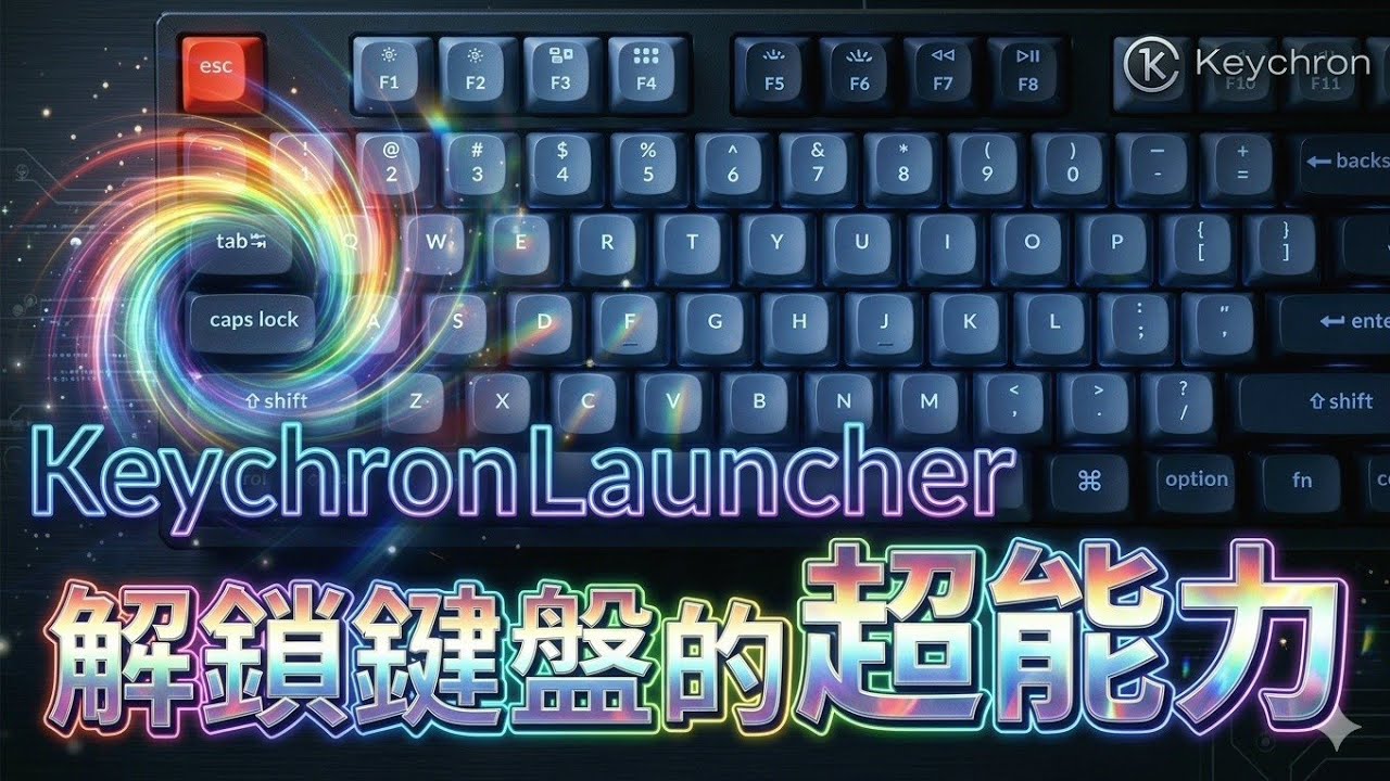 使用Keychron Launcher解鎖機械式鍵盤自定義功能，自由規劃符合個人使用習慣的單擊快捷鍵，擺脫傳統鍵盤排列束縛，工作效率大提升🆙 #keychronlauncher #自定義鍵盤 #快捷鍵