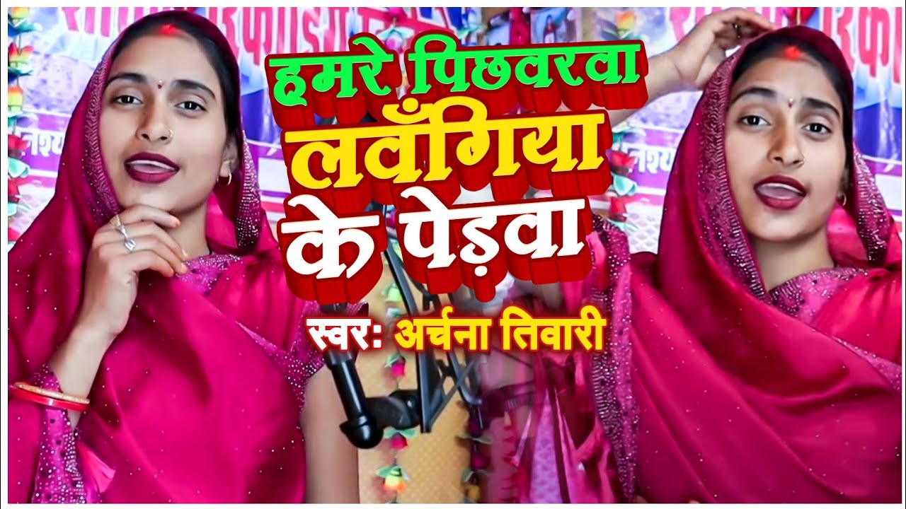 बेटा विवाह गीत /अर्चना तिवारी का नया धमाकेदार अवधी सॉन्ग घोड़ा चढ़ल आवयी दूल्हे कवने रमा🙏