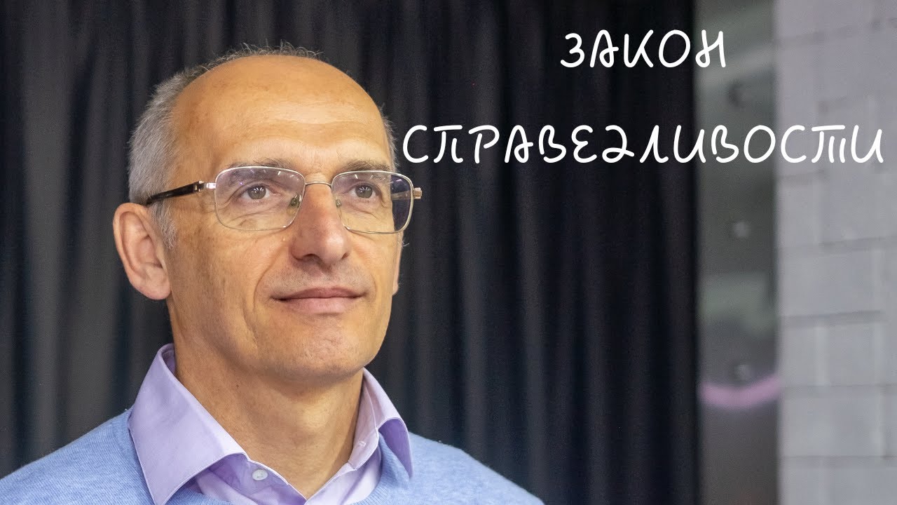 ЗАКОН СПРАВЕДЛИВОСТИ