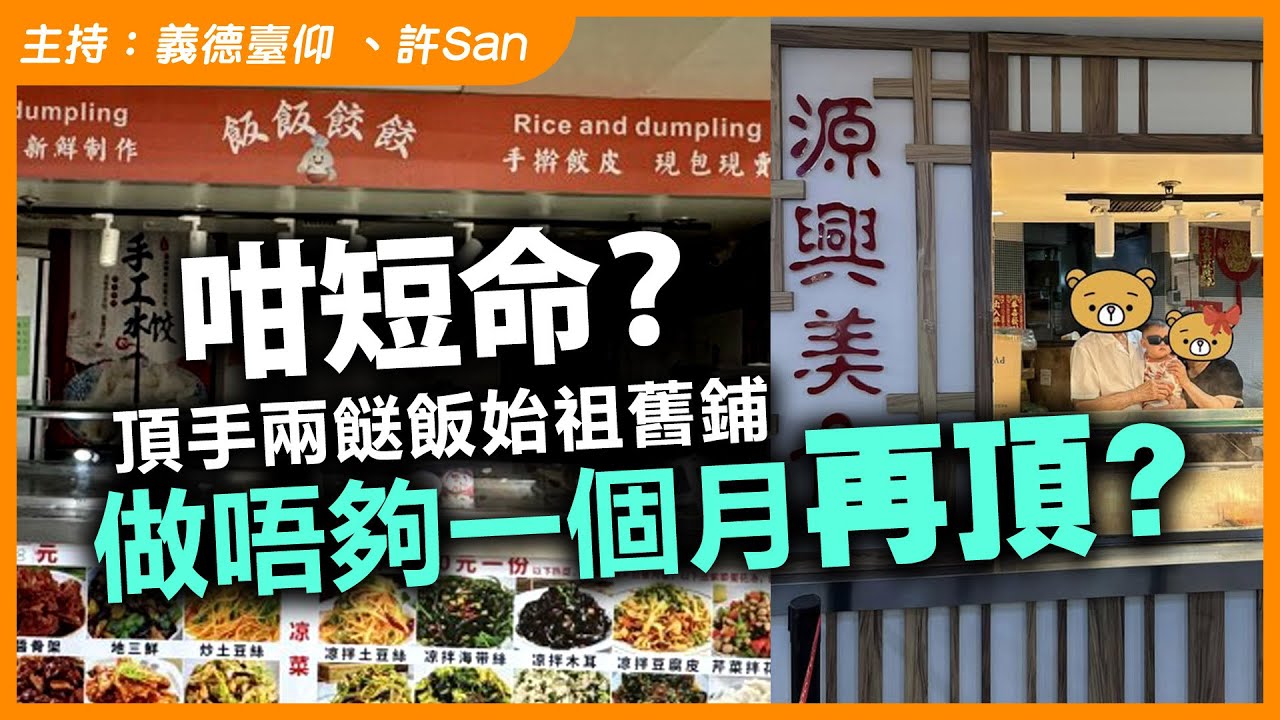 咁短命？頂手兩餸飯始祖舊鋪，做唔夠一個月唔夠再頂？