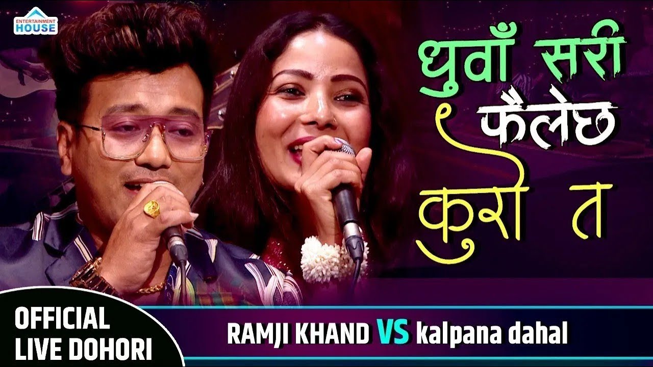 New Live Dohori यस्तो रहेछ कल्पनाको र राम्जिको प्रेम काहानी Khelau Juhari | Ramji Khand Vs Kalpana