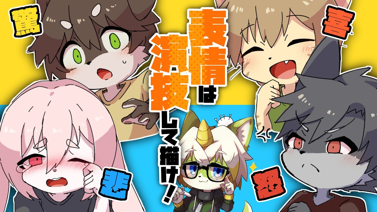 【演技して！】感情と連動する筋肉の動きを知って表情豊かに描けるようになろう！【イラスト講座】