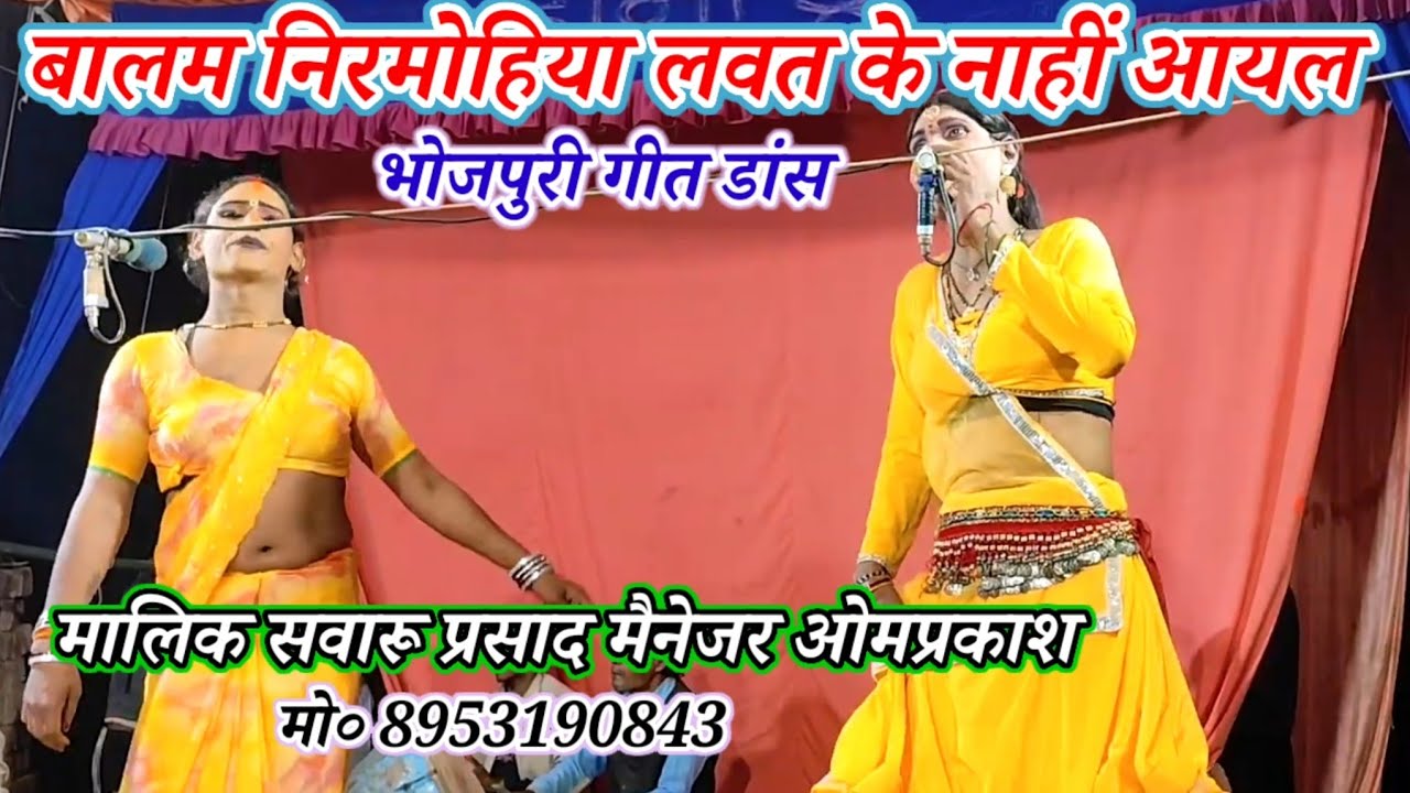 बालम निरमोहिया लवत के नाहीं आयल-Bhojpuri geet dance/मालिक सवारू प्रसाद/शेख अहमदपुर खुरहट-मऊ-2026