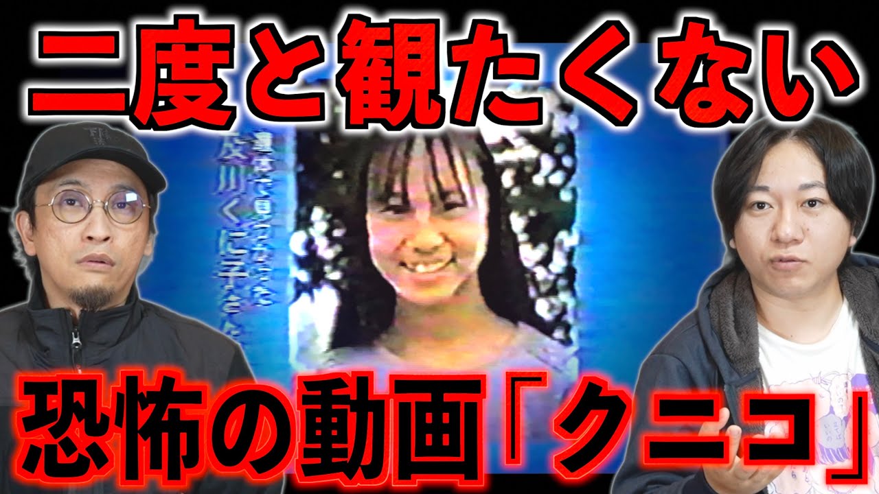 【SNSで話題】二度と観たくない！恐怖の動画「クニコ」を視聴【死画像】