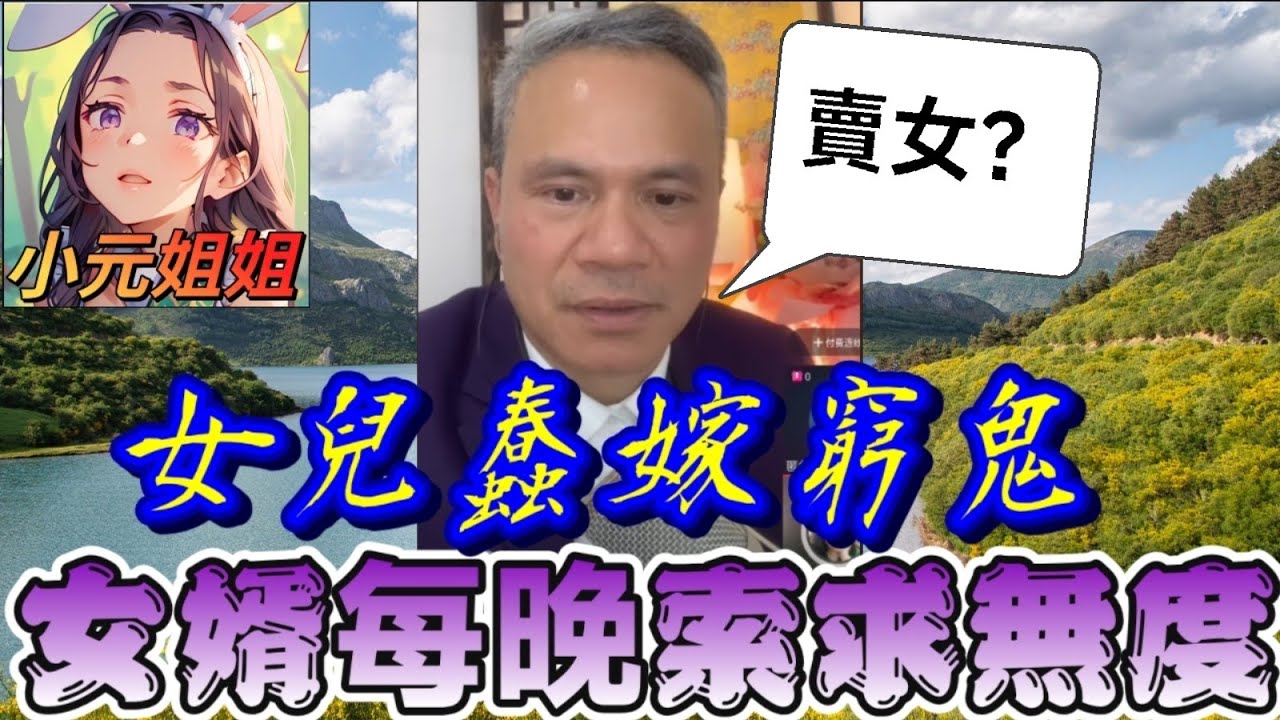 「女兒蠢嫁窮鬼」洞房夜後慘變提款機！女婿每晚索求無度…天華哥怒轟：妳在賣女兒！❗️🍌| 天華哥談感情 #小元姐姐 #小元情感分享 #情感 #廣東話 Twah 4 12 11 NI