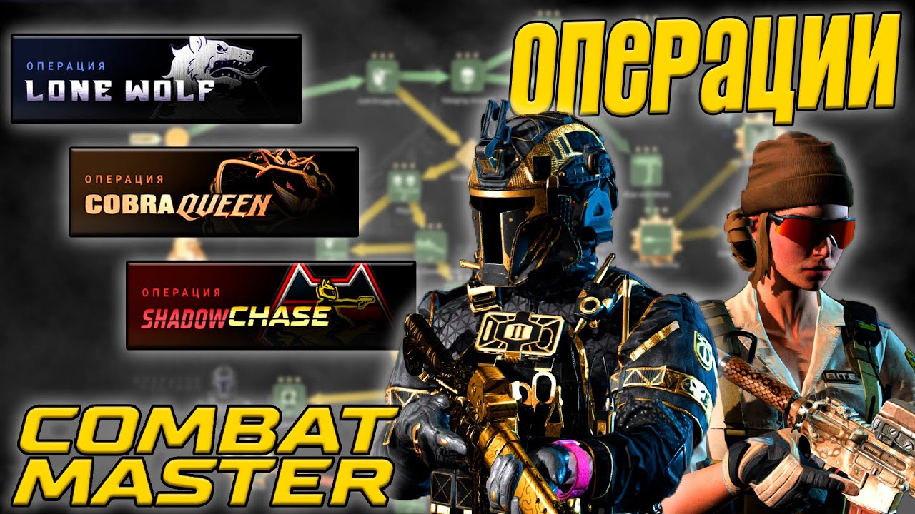 ГАЙД НА ПРОХОЖДЕНИЕ ОПЕРАЦИЙ В COMBAT MASTER