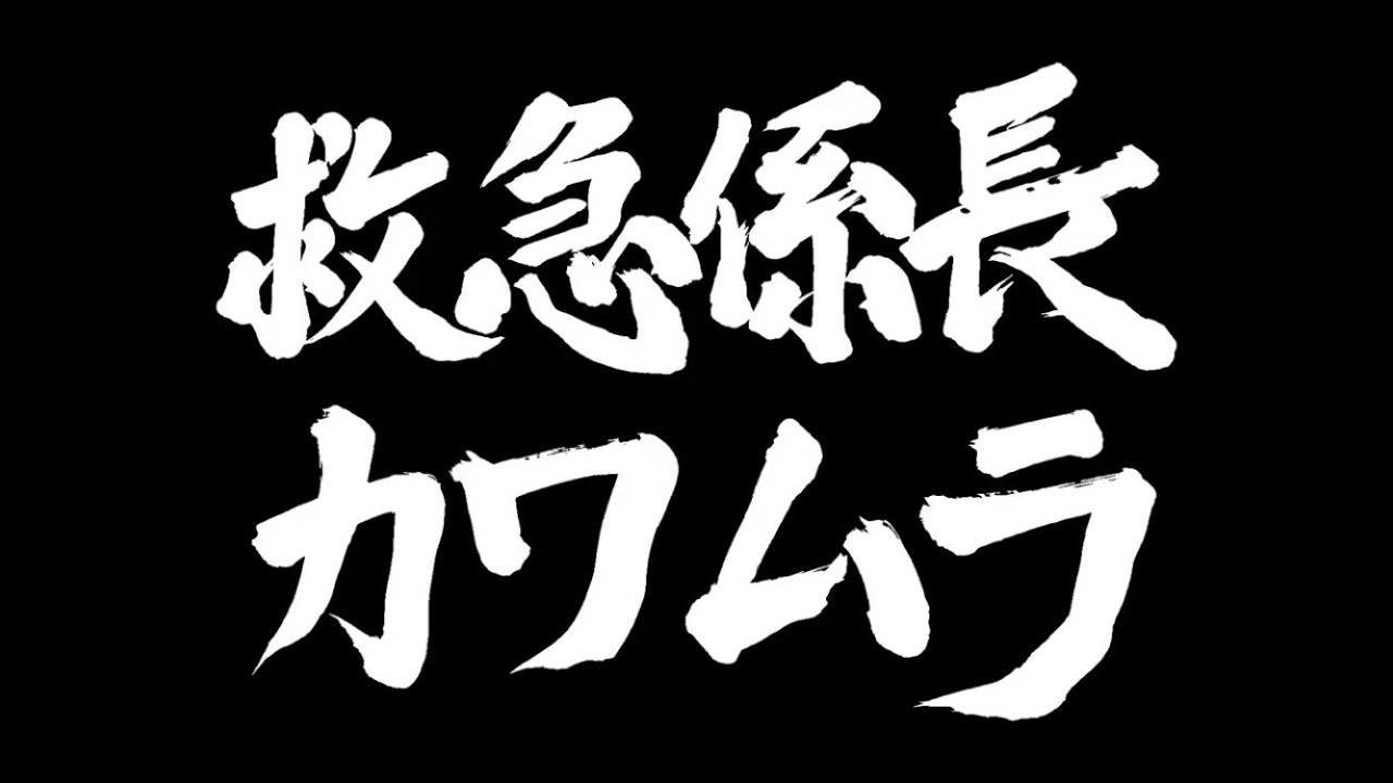 消防士が作った特別番組「救急係長カワムラ」～神戸市消防局～知らないからこそできることがある。